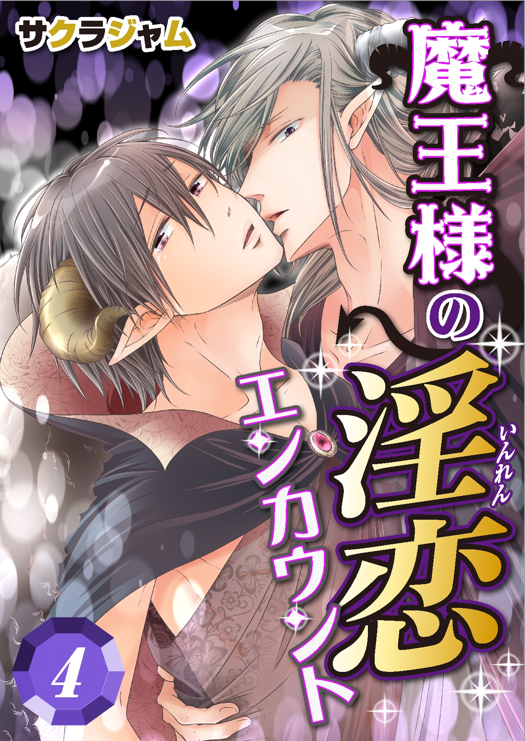 魔王様の淫恋エンカウント(4)