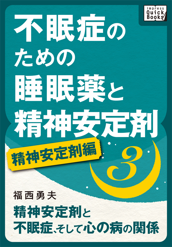不眠症のための睡眠薬と精神安定剤