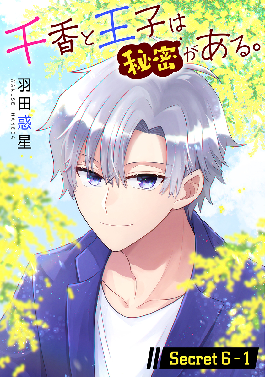 千香と王子は秘密がある。［1話売り］ story06-1