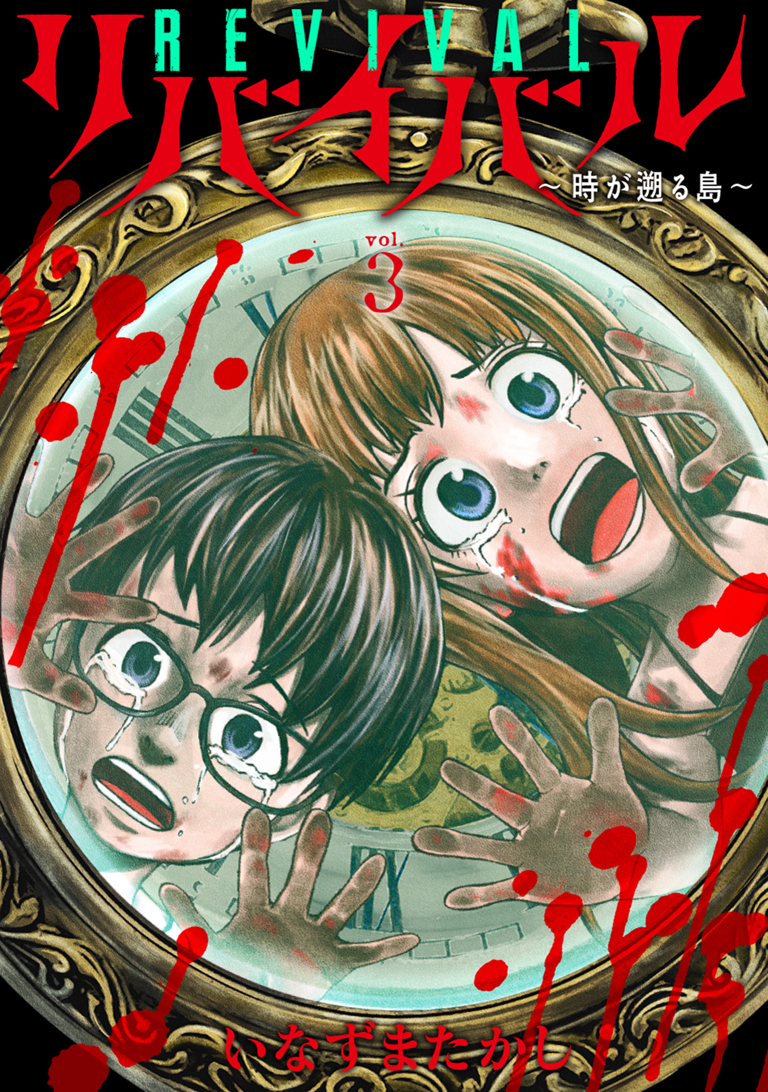 リバイバル～時が遡る島～ (3)