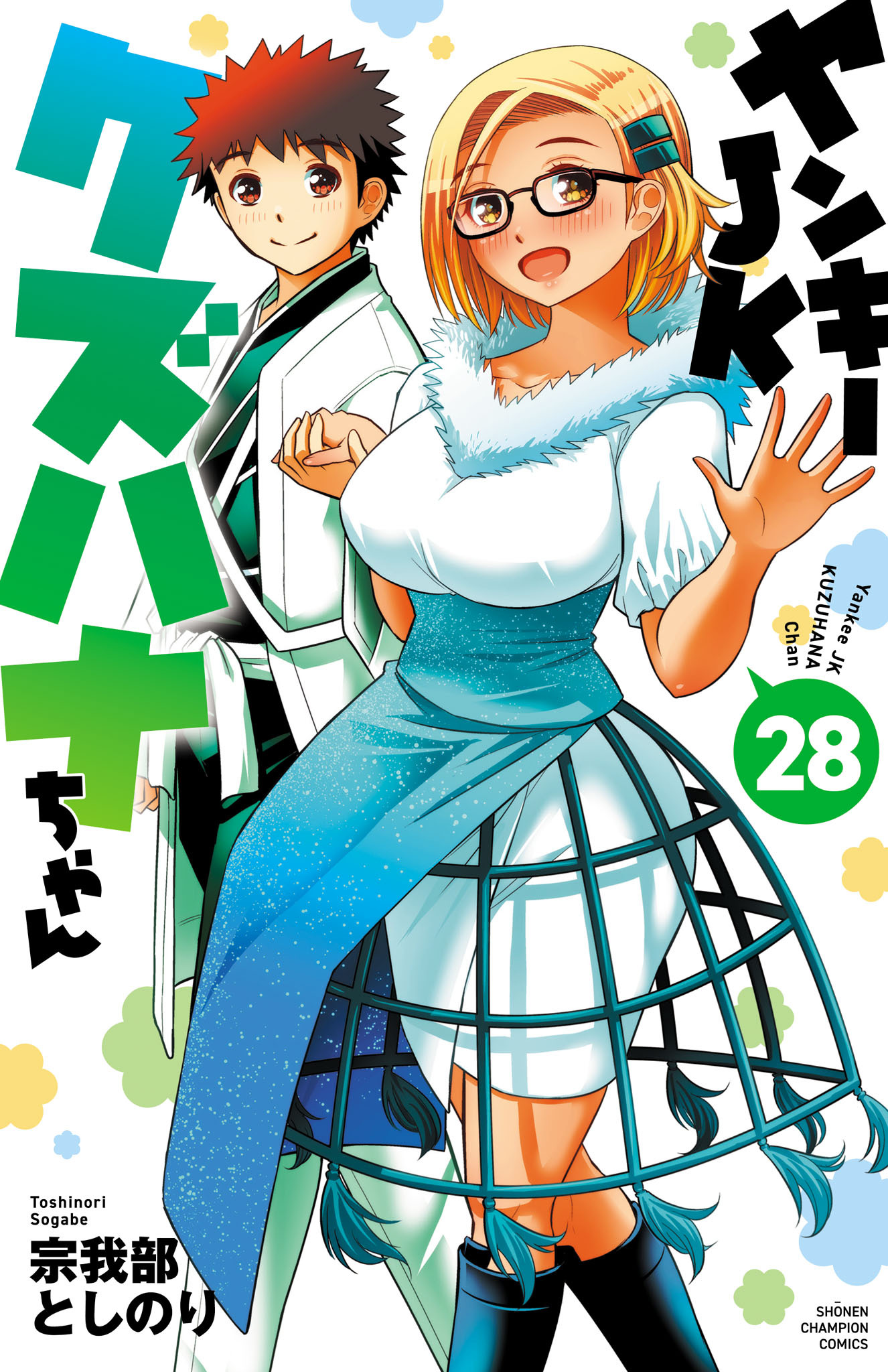 ヤンキーJKクズハナちゃん