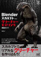 Blender スカルプトで作る クリーチャーモデリング実践ガイド