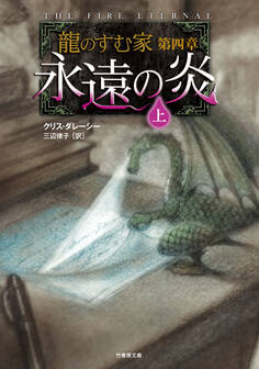 龍のすむ家 第四章 永遠の炎 上