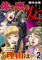 体を売る女たちのその理由は… 第2巻