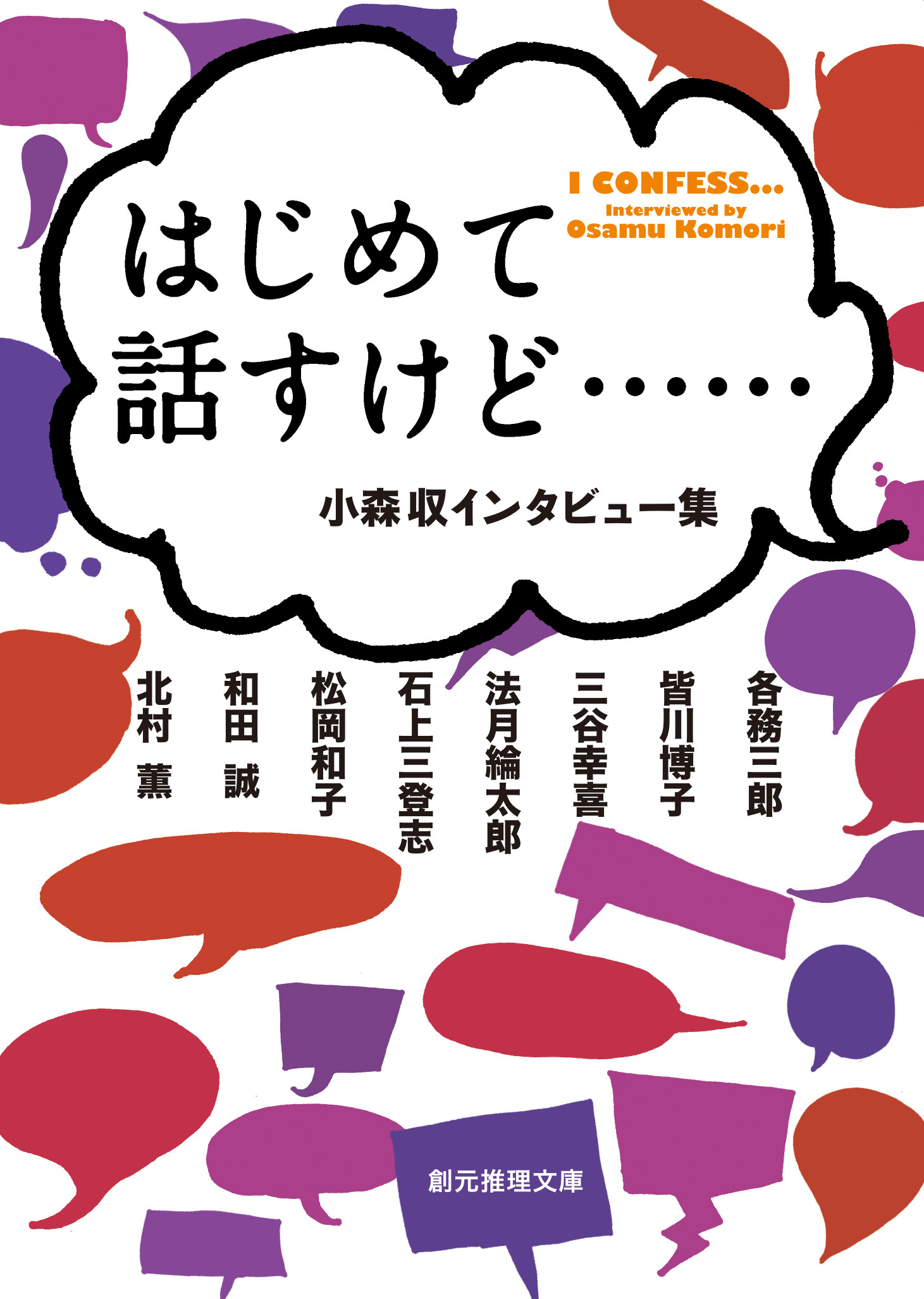 はじめて話すけど……　小森収インタビュー集