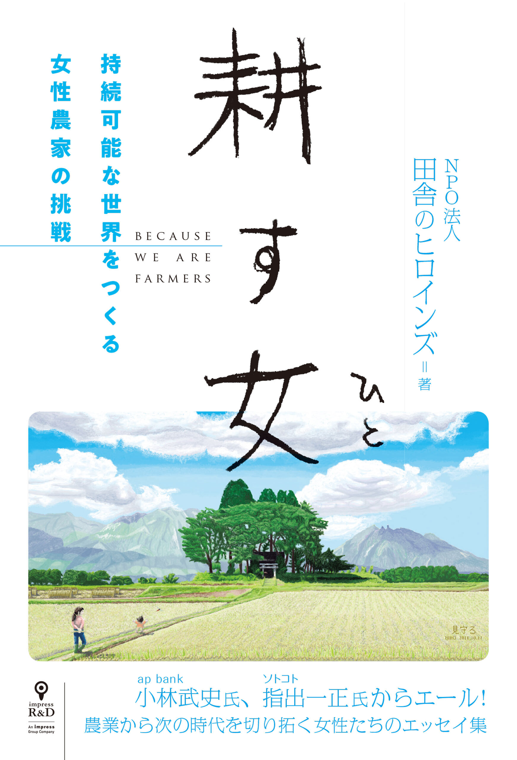耕す女　持続可能な世界をつくる女性農家の挑戦