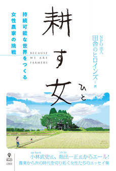 耕す女 持続可能な世界をつくる女性農家の挑戦