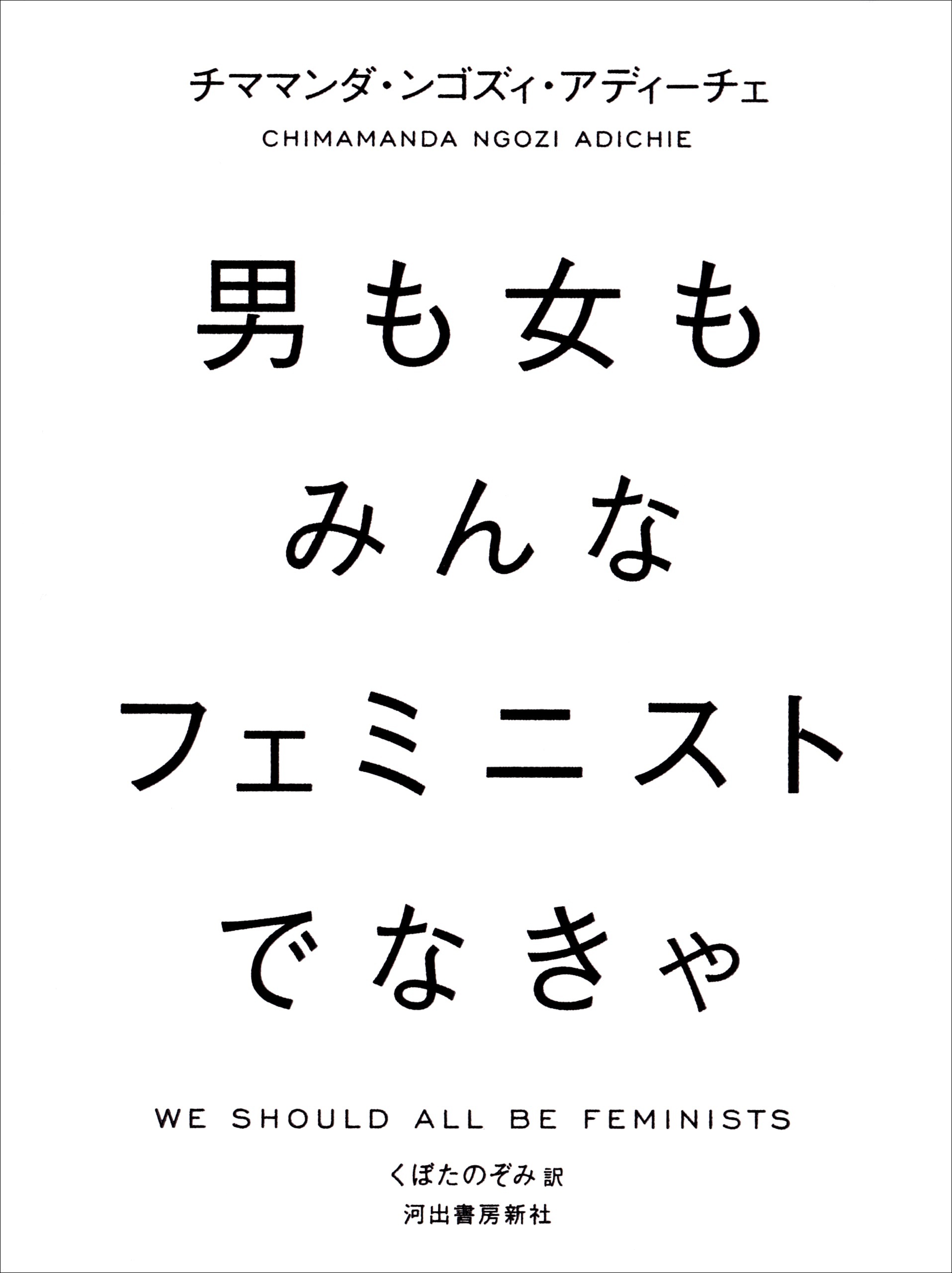 男も女もみんなフェミニストでなきゃ