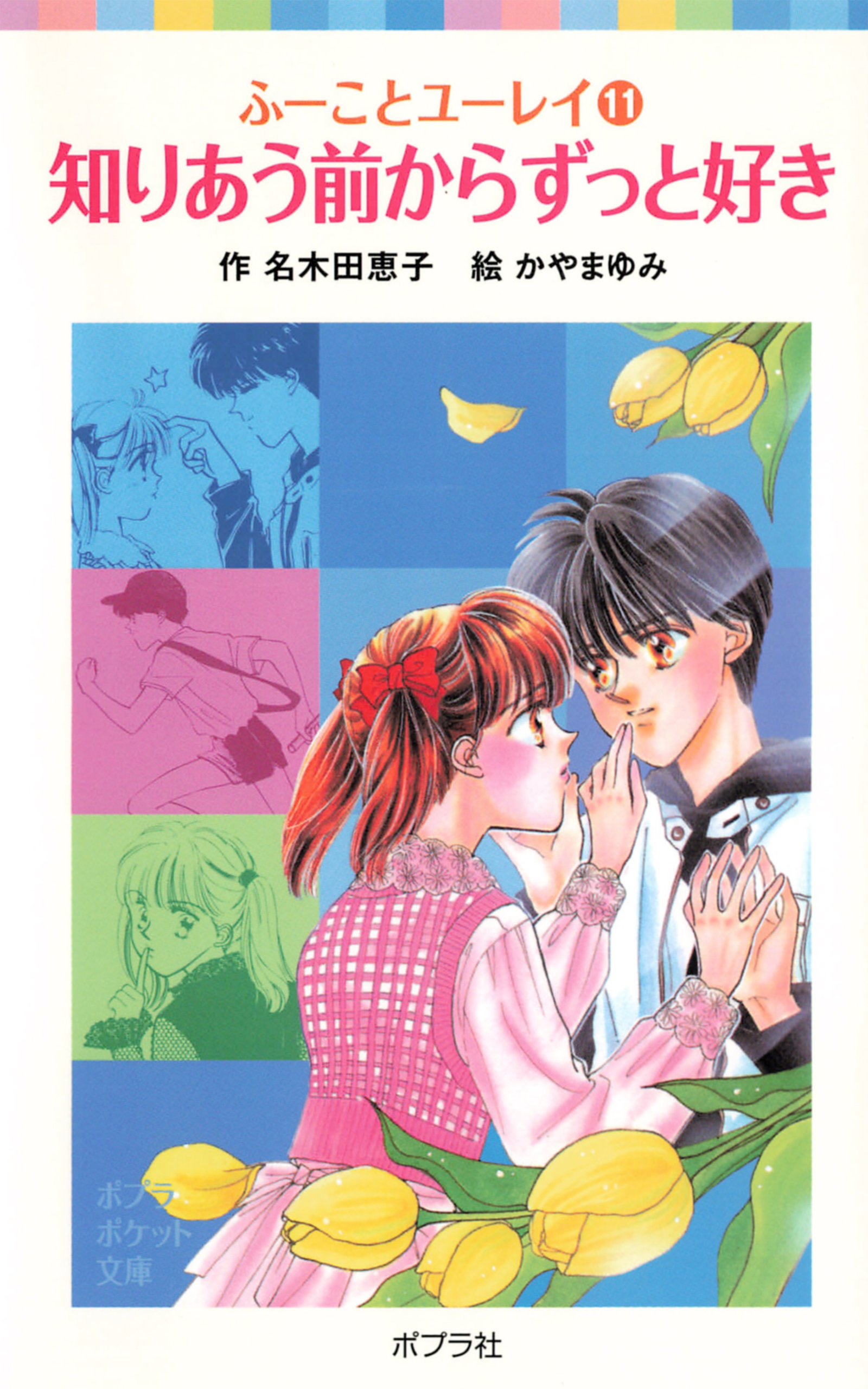 ふーことユーレイ（１１）知りあう前からずっと好き