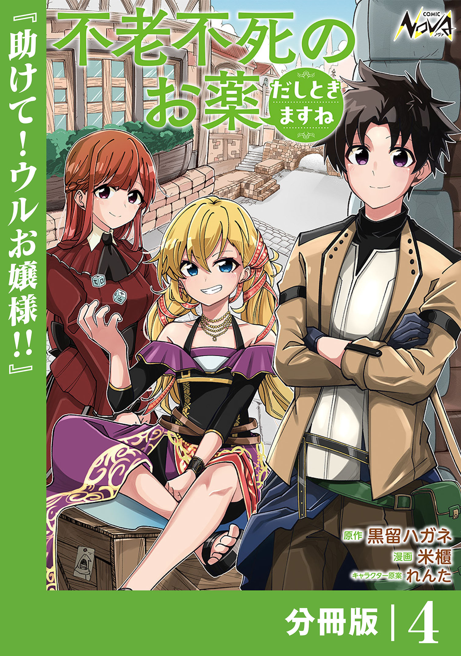 不老不死のお薬だしときますね【分冊版】4