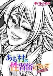 【単話版】ある村の性習俗について