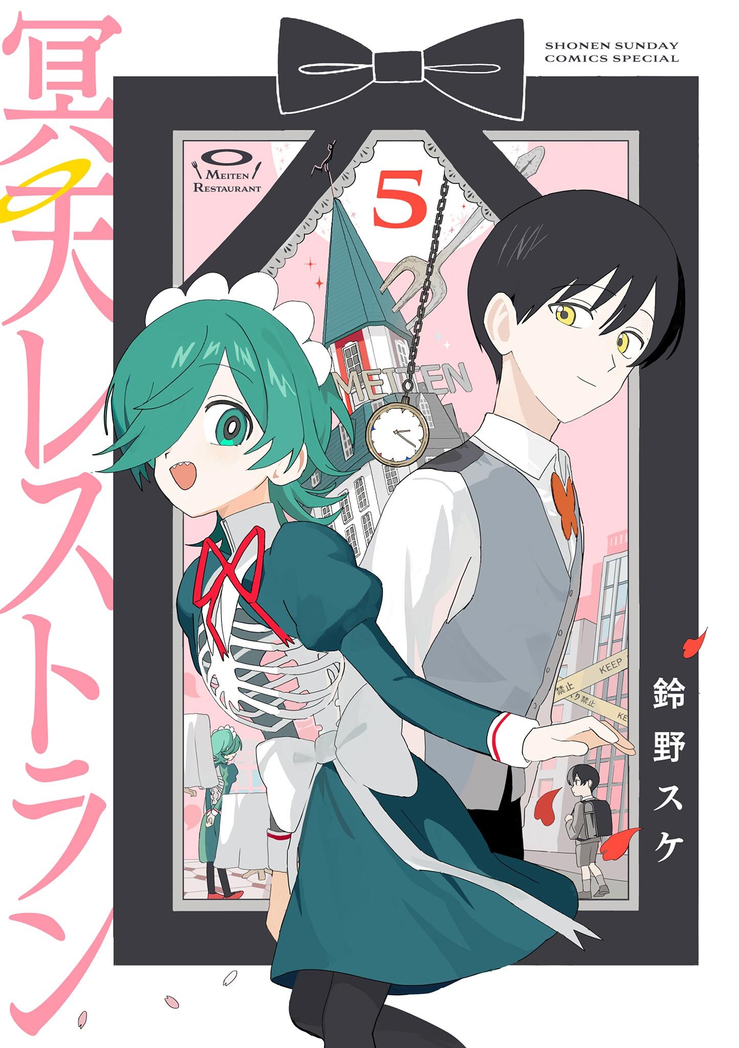 冥天レストラン 5