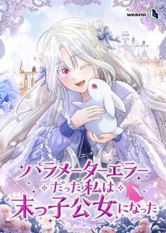 パラメーターエラーだった私は末っ子公女になった【タテヨミ】33話