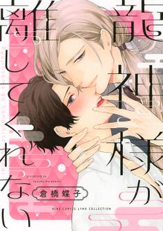 【電子限定カラーイラスト収録&電子限定おまけ付き】 龍神様が離してくれない