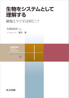 生物をシステムとして理解する