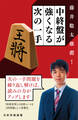 藤井聡太推薦! 中終盤が強くなる次の一手