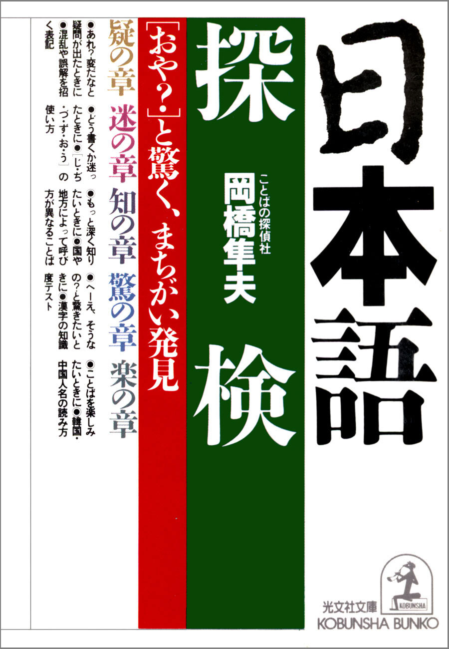日本語探検～「おや？」と驚く、まちがい発見～