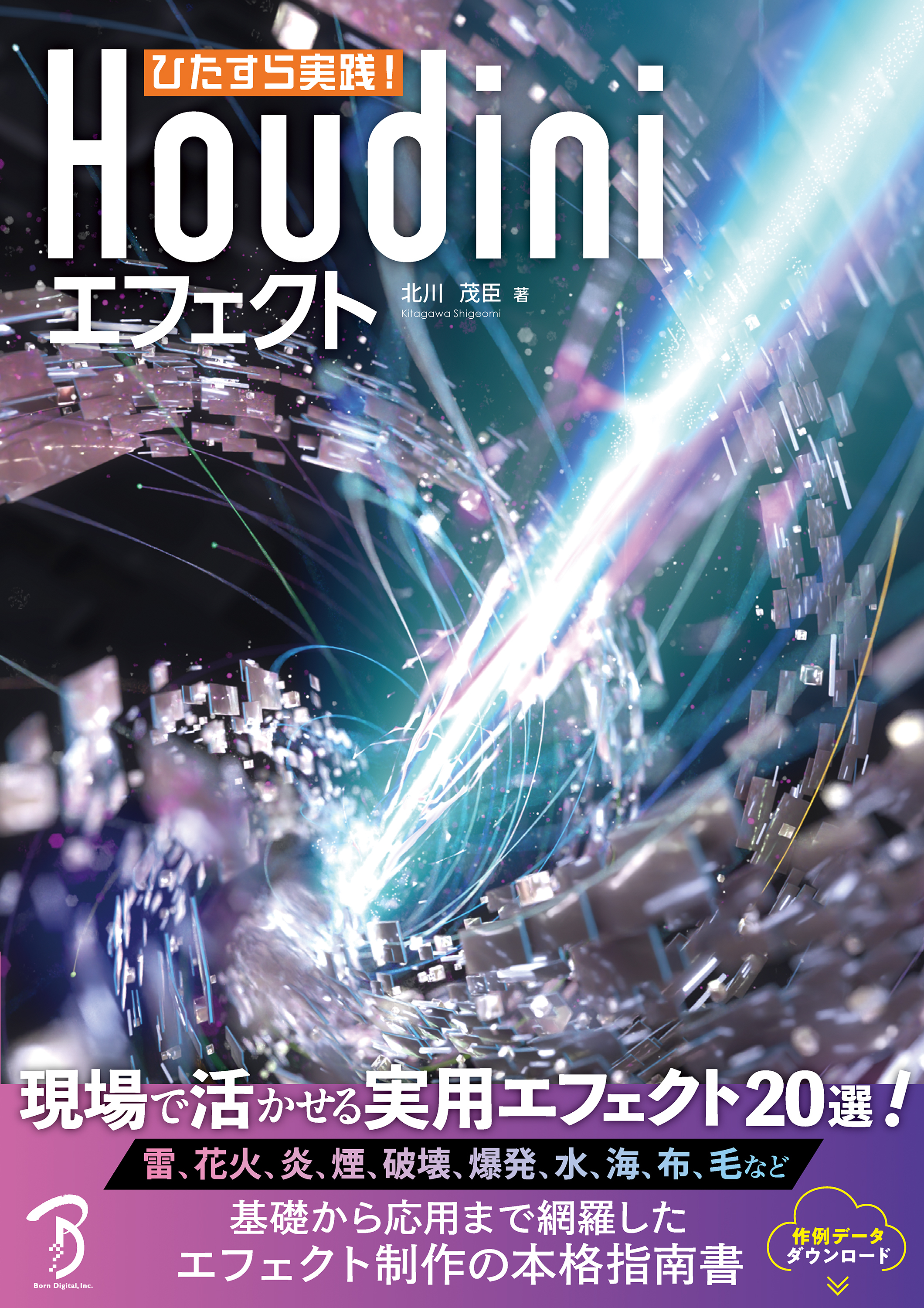 ひたすら実践！Houdiniエフェクト
