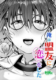 【単話版】俺は盟友に恋をした