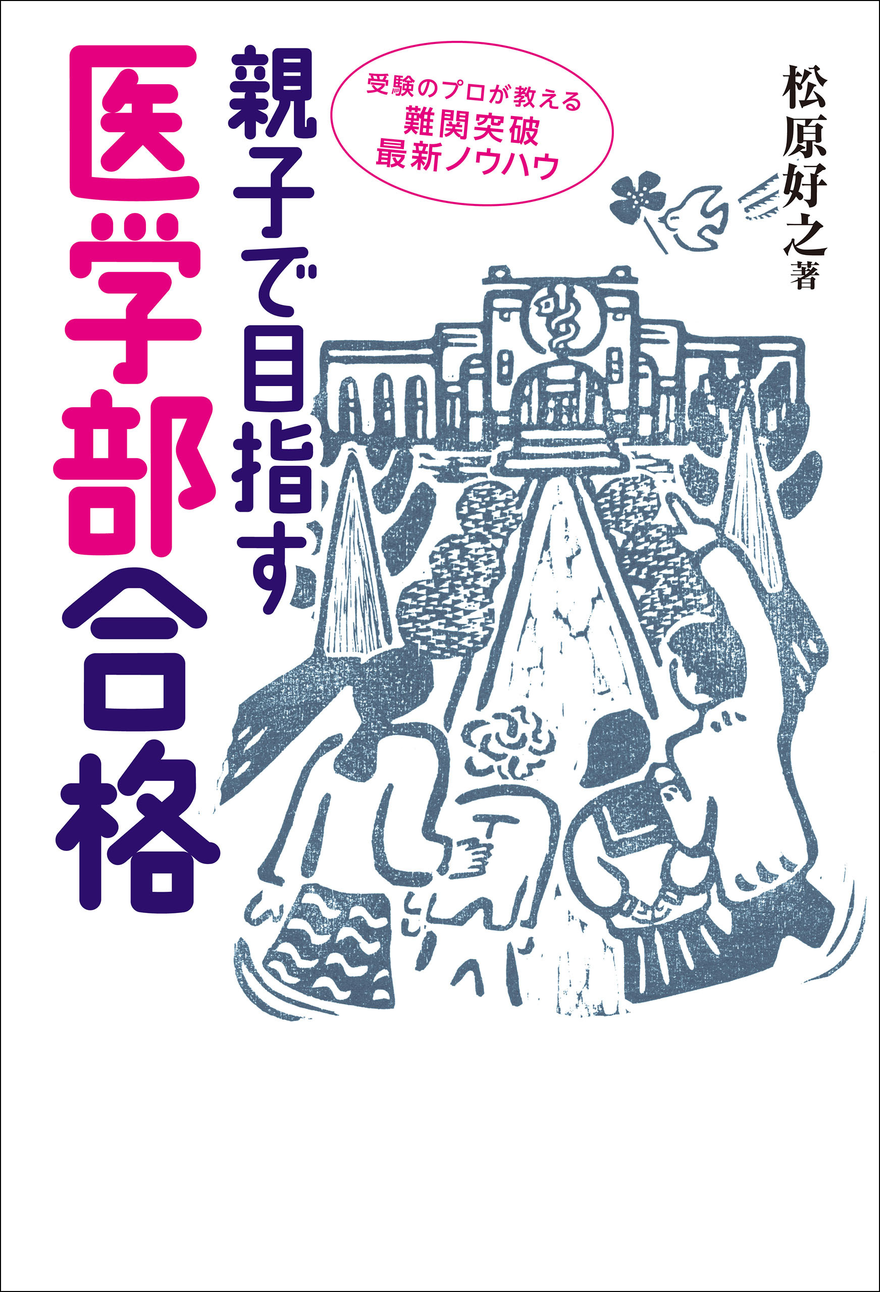 親子で目指す医学部合格