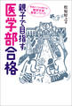 親子で目指す医学部合格