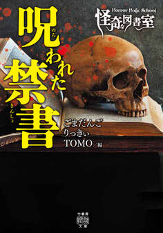 Horror Holic School 怪奇な図書室 呪われた禁書