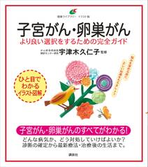 子宮がん・卵巣がん　より良い選択をするための完全ガイド