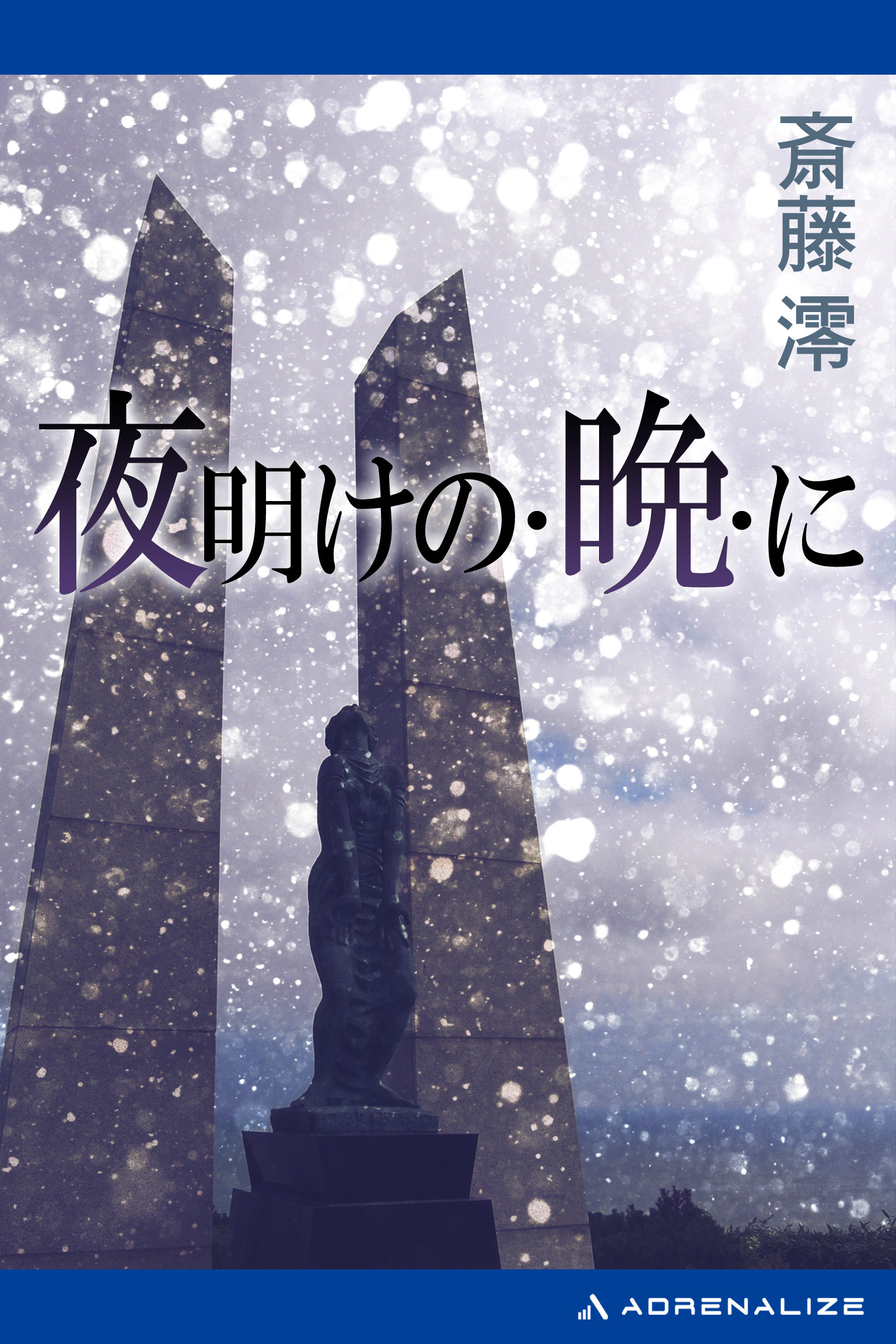 夜明けの・晩・に