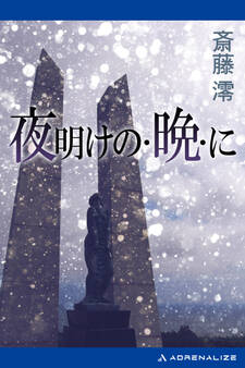 夜明けの・晩・に