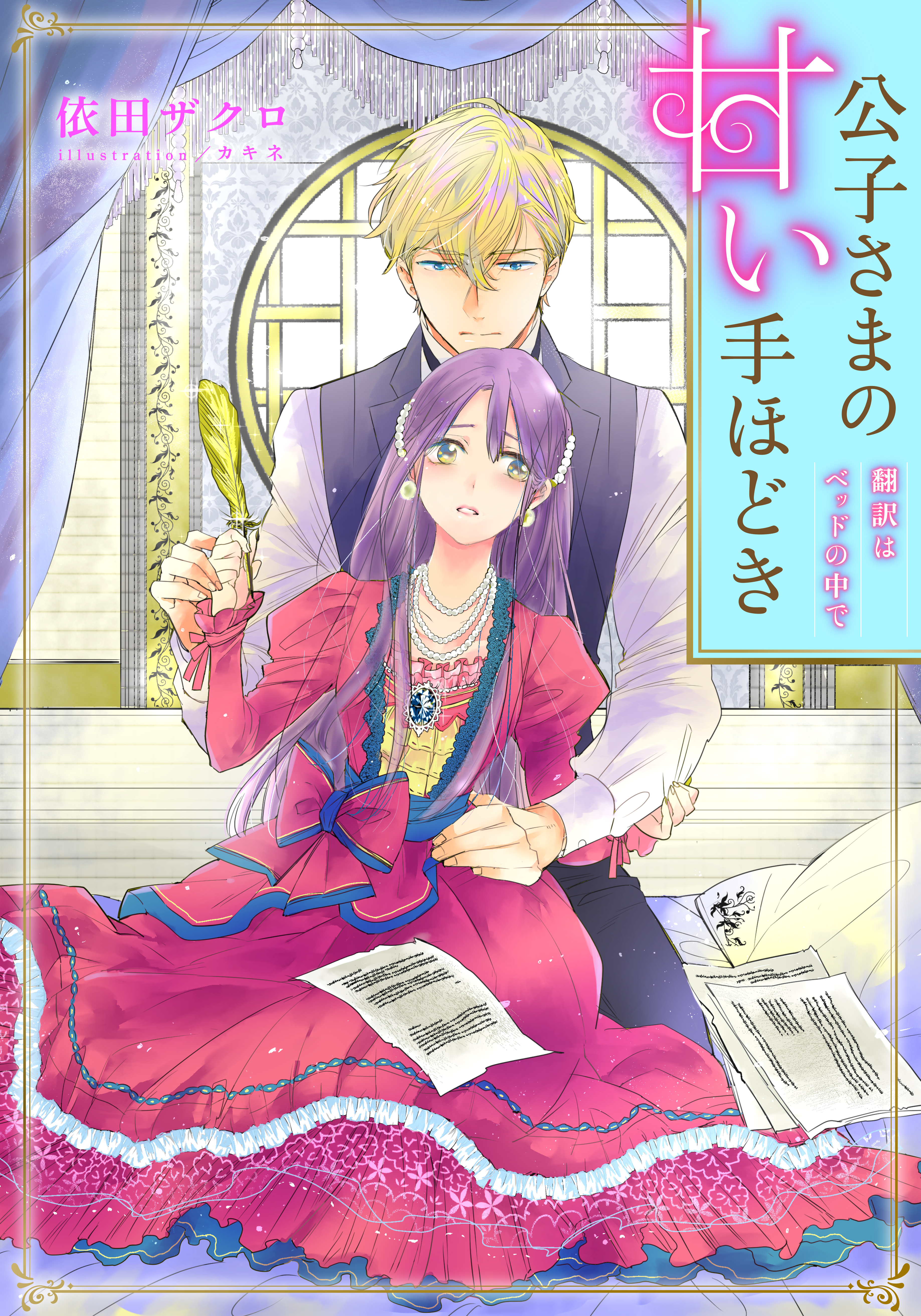 【電子オリジナル】公子さまの甘い手ほどき　翻訳はベッドの中で【特典ＳＳ付】