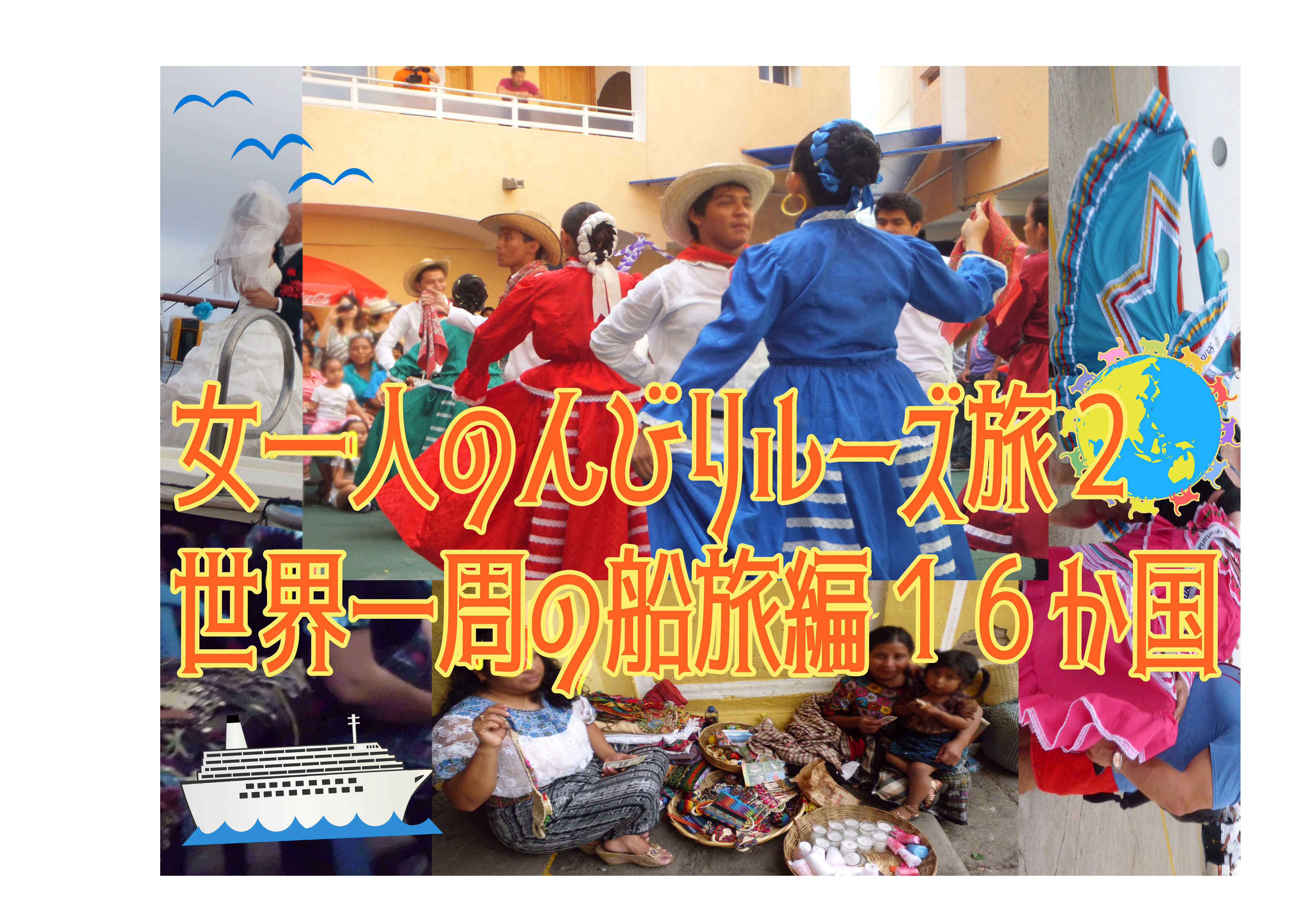 女一人のんびりルーズ旅