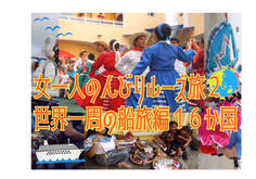 女一人のんびりルーズ旅