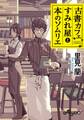 古書カフェすみれ屋と本のソムリエ