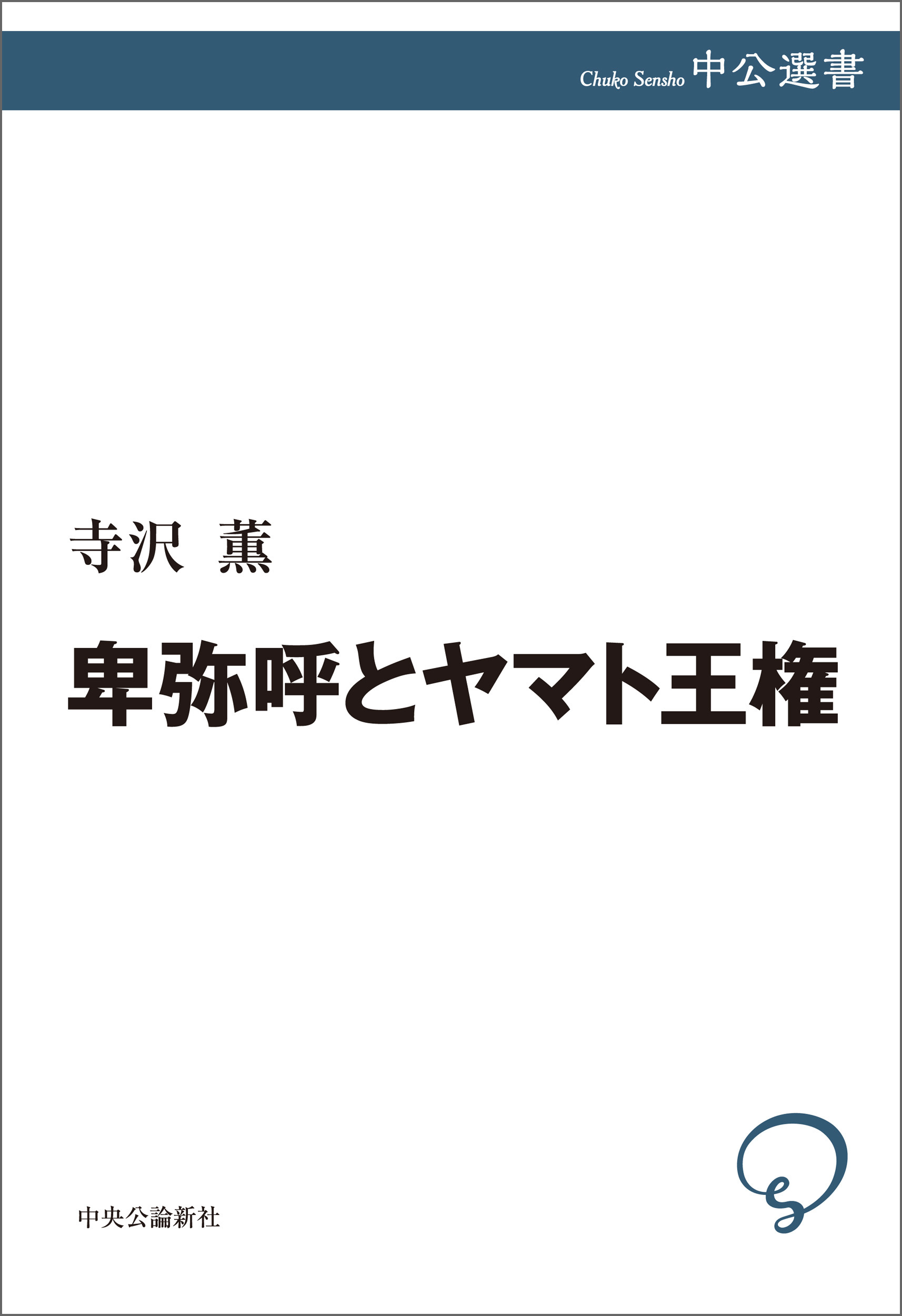 卑弥呼とヤマト王権