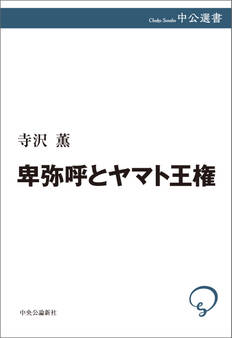 卑弥呼とヤマト王権