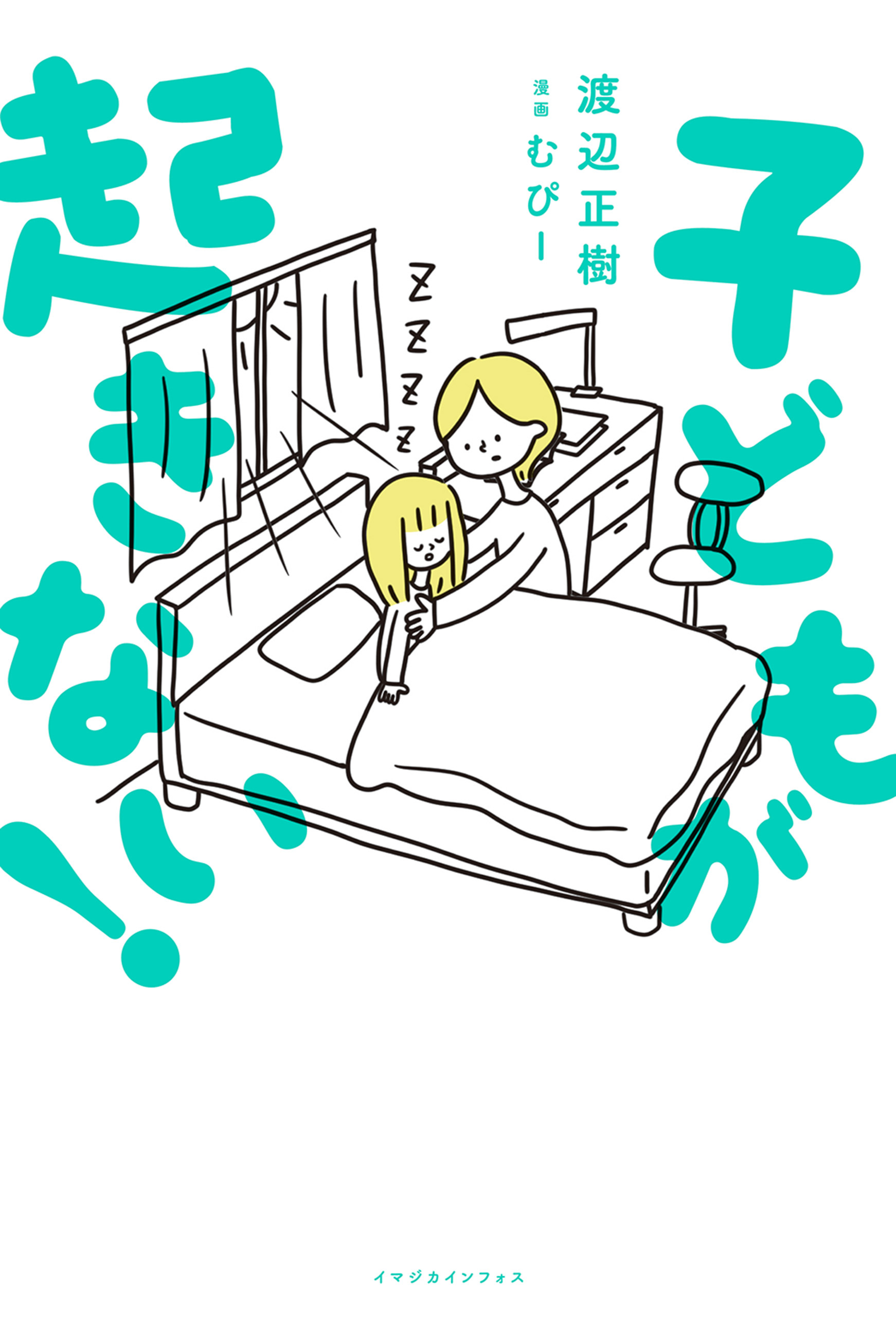 子どもが起きない！【電子特典付き】