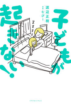 子どもが起きない!【電子特典付き】