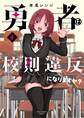 勇者は校則違反になりますか? 4