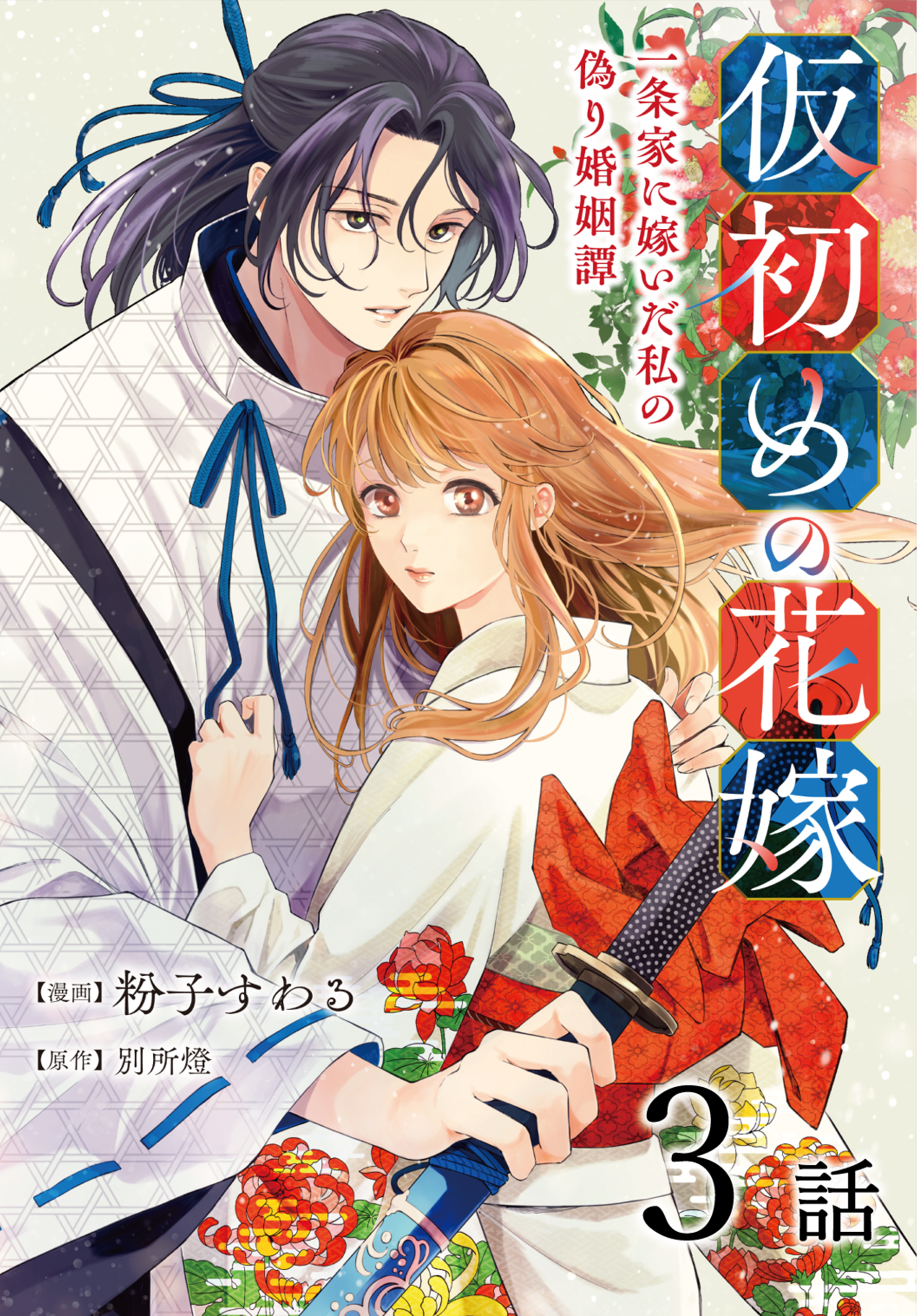 【期間限定　無料お試し版　閲覧期限2026年8月21日】仮初めの花嫁　一条家に嫁いだ私の偽り婚姻譚［ばら売り］第3話