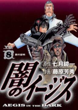 闇のイージス 8 無料 試し読みなら Amebaマンガ 旧 読書のお時間です 闇のイージス 8 無料 試し読みなら Amebaマンガ 旧 読書のお時間です