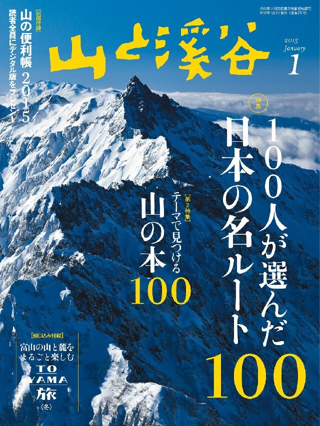山と溪谷 2015年1月号
