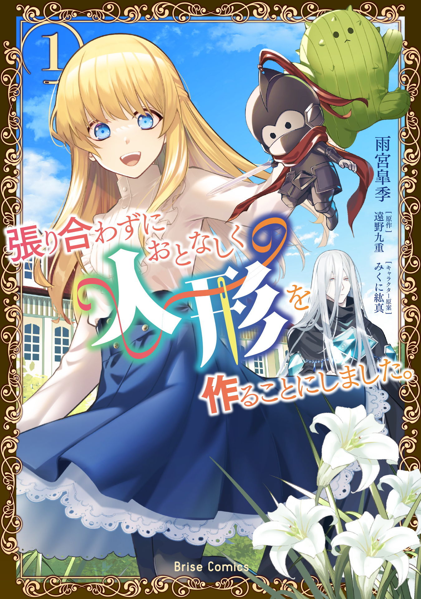 【期間限定　無料お試し版】張り合わずにおとなしく人形を作ることにしました。1