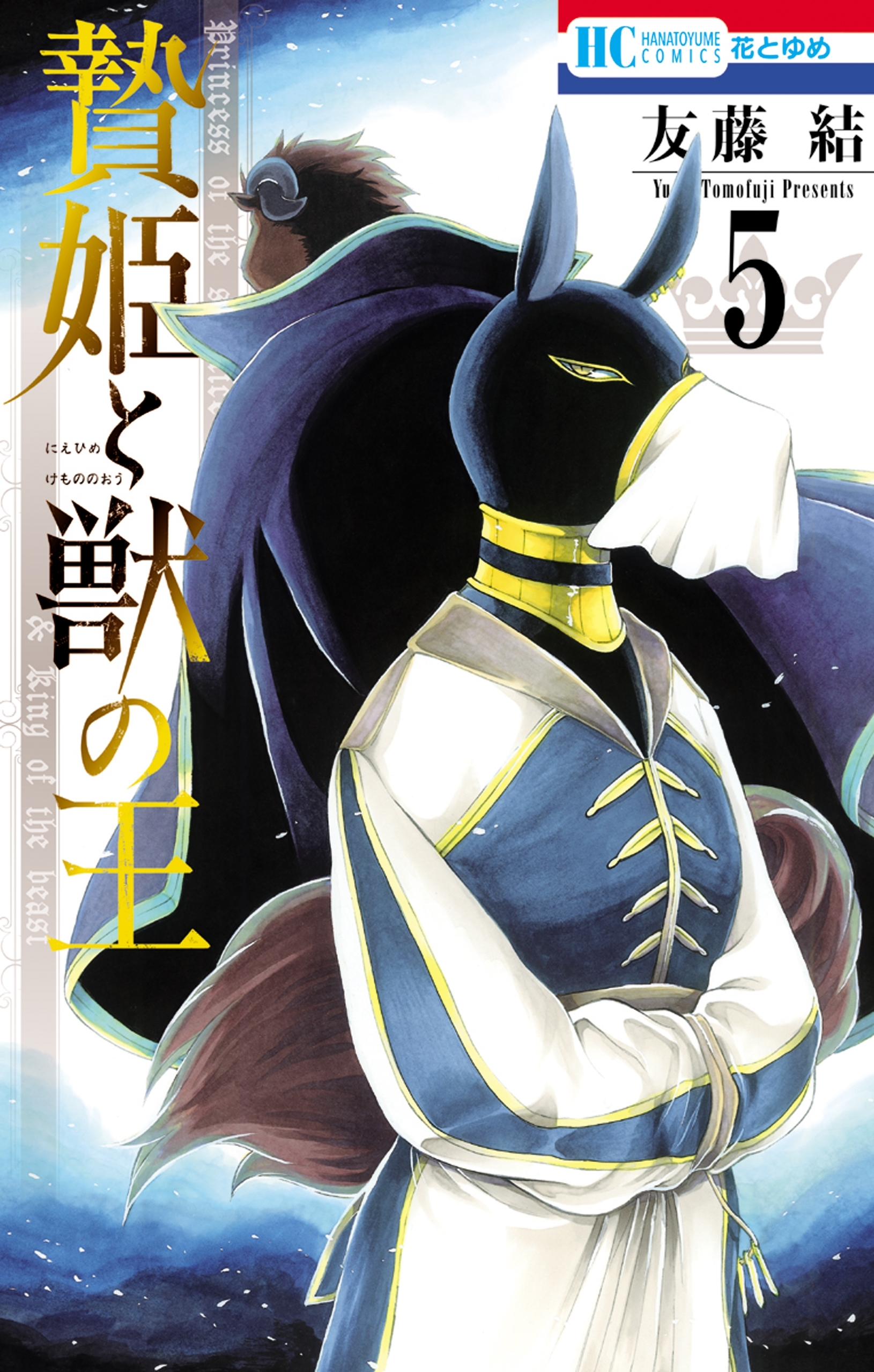 贄姫と獣の王（５）