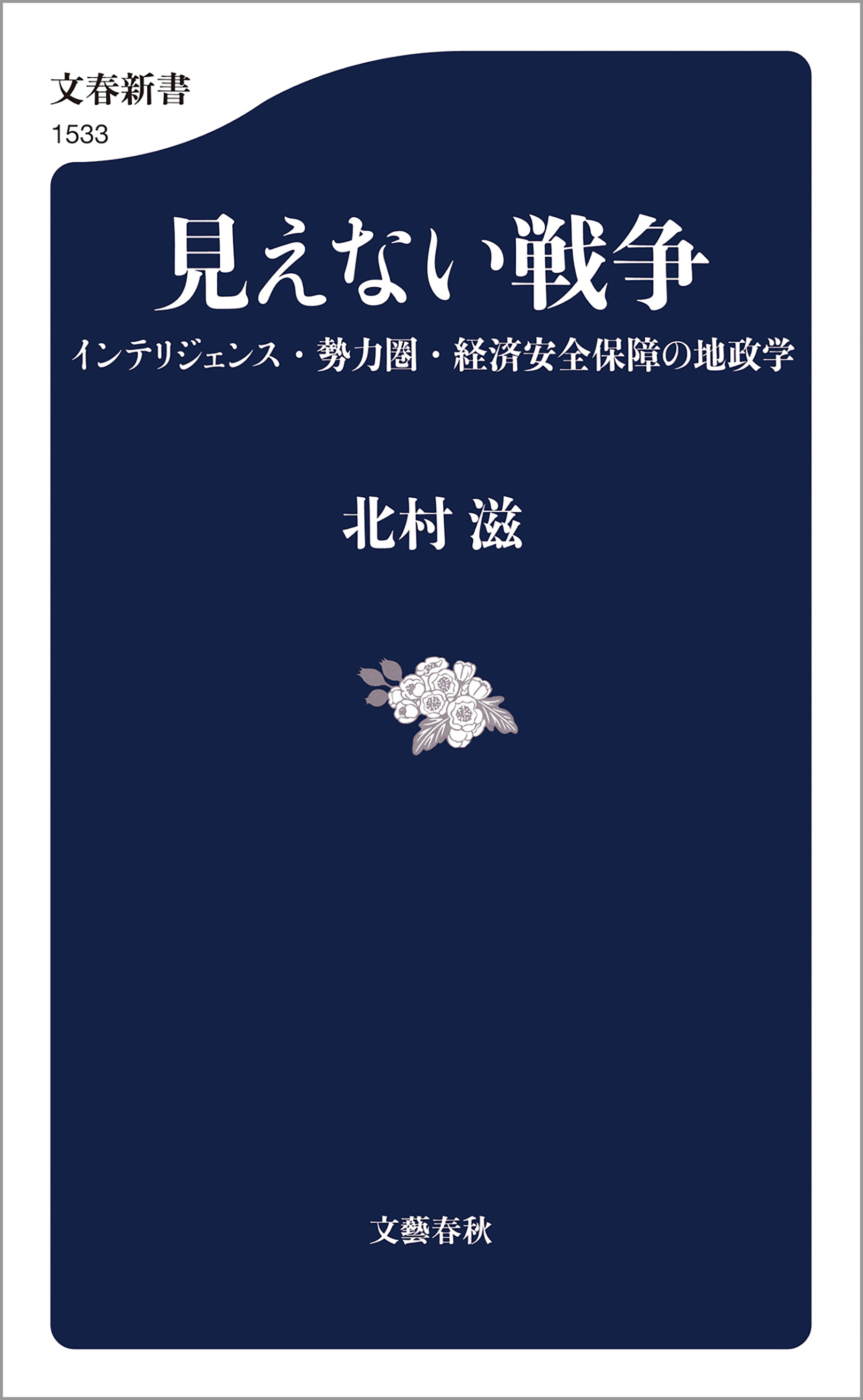 見えない戦争　インテリジェンス・勢力圏・経済安全保障の地政学