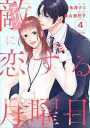 敵に恋する月曜日　単行本版