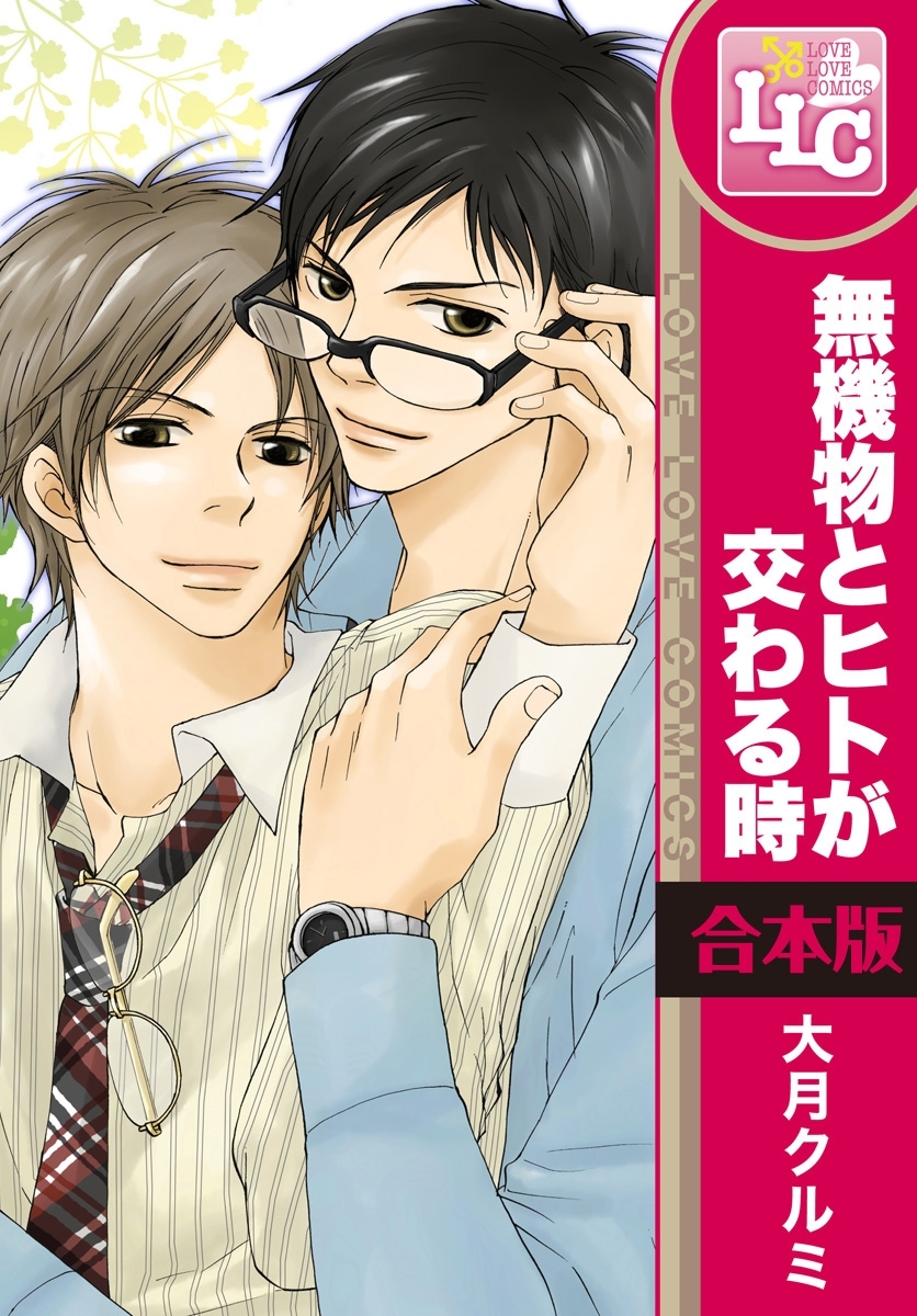 【合本版】無機物とヒトが交わる時