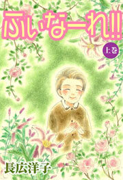 ふぃなーれ!! 上巻