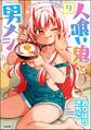 人喰い鬼と男メシ(分冊版) 【第9話】