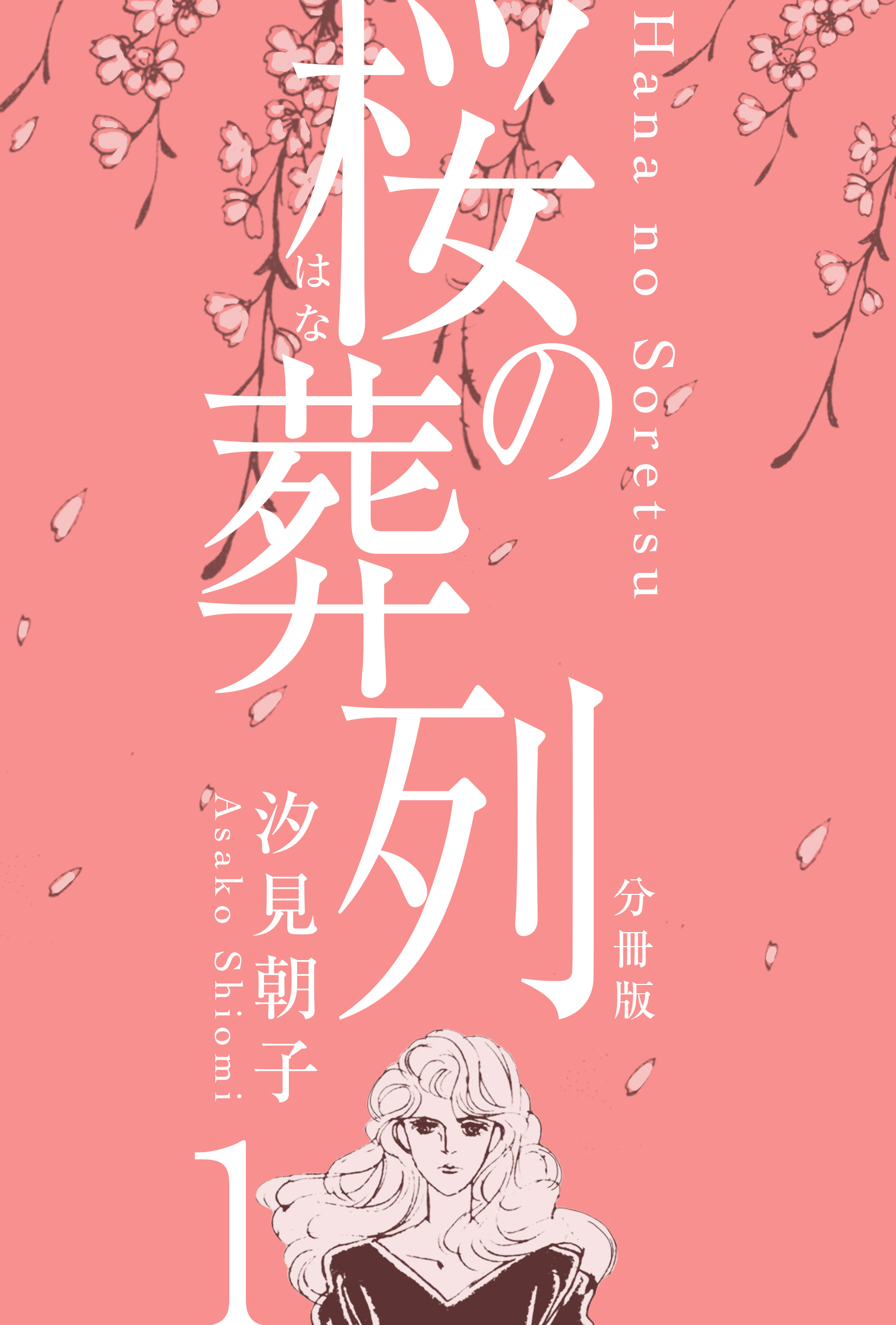 桜の葬列【分冊版】　1