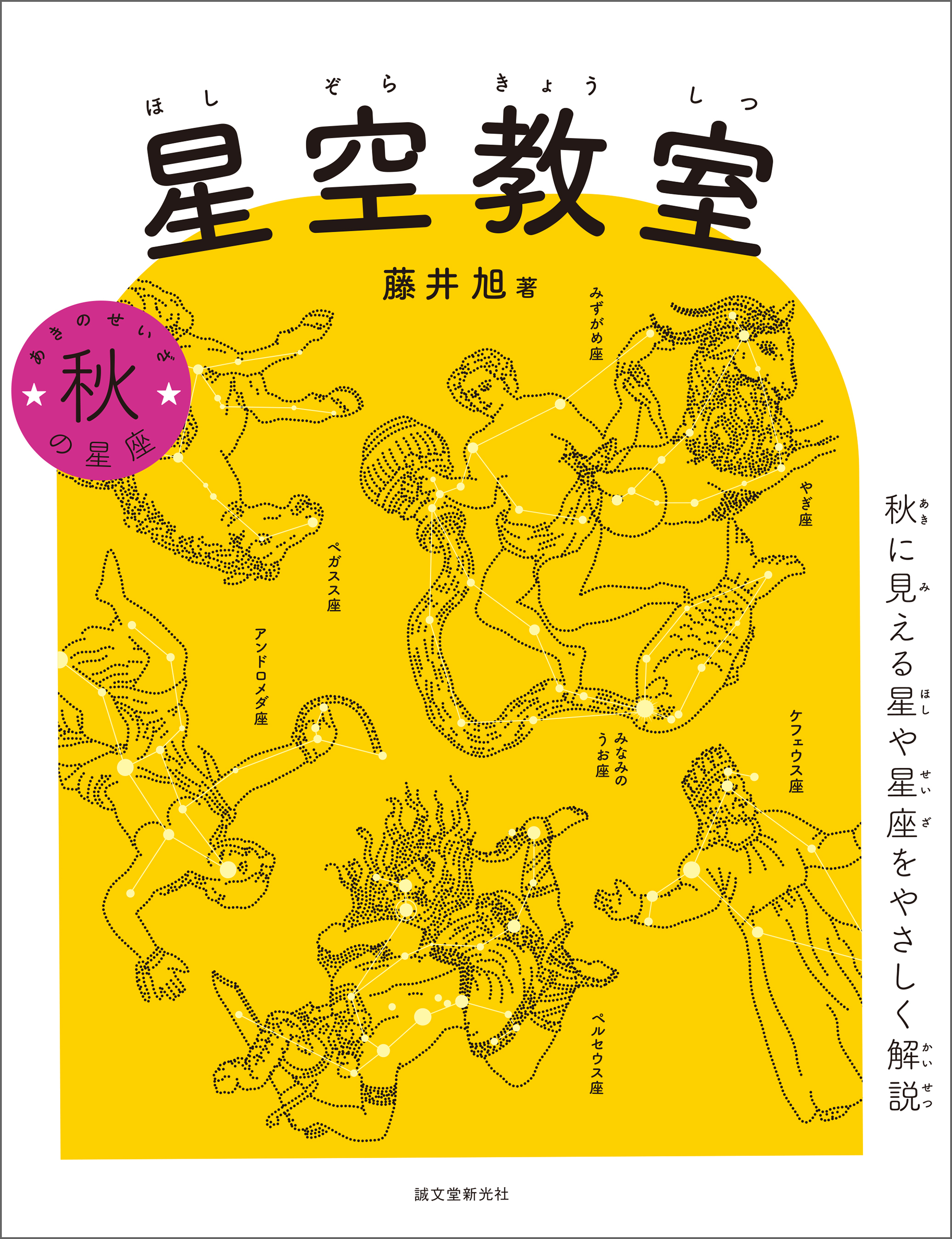 星空教室 秋の星座